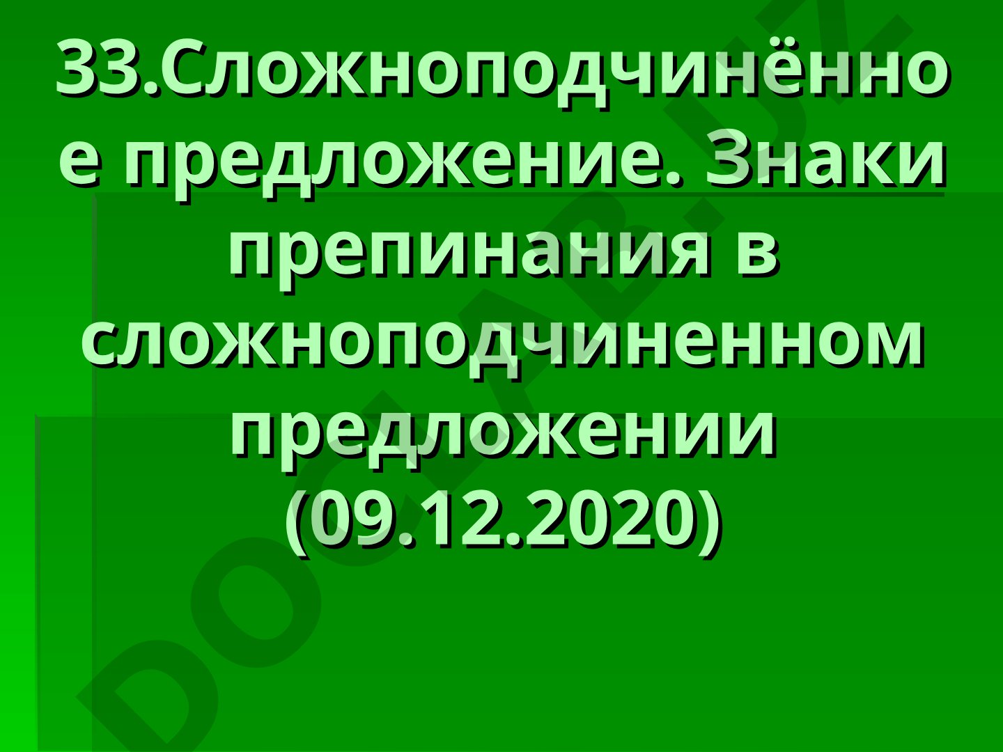 Сложноподчинённое предложение. Знаки препинания в сложноподчиненном предложении