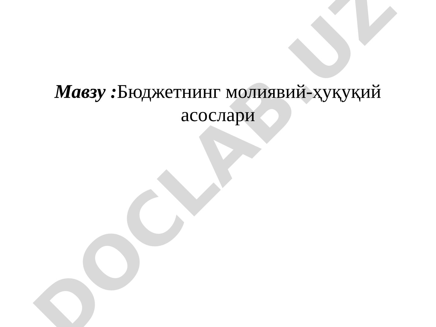 Бюджет тушунчаси, тузилиши, профицит ва дефицит, тасниф, ваколатлар