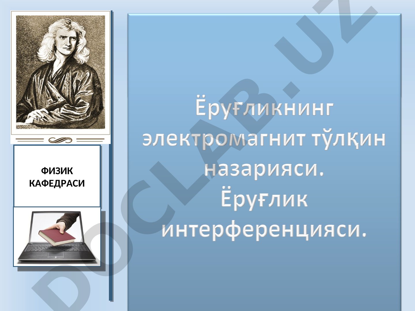 Ёруғликнинг электромагнит тўлқин назарияси