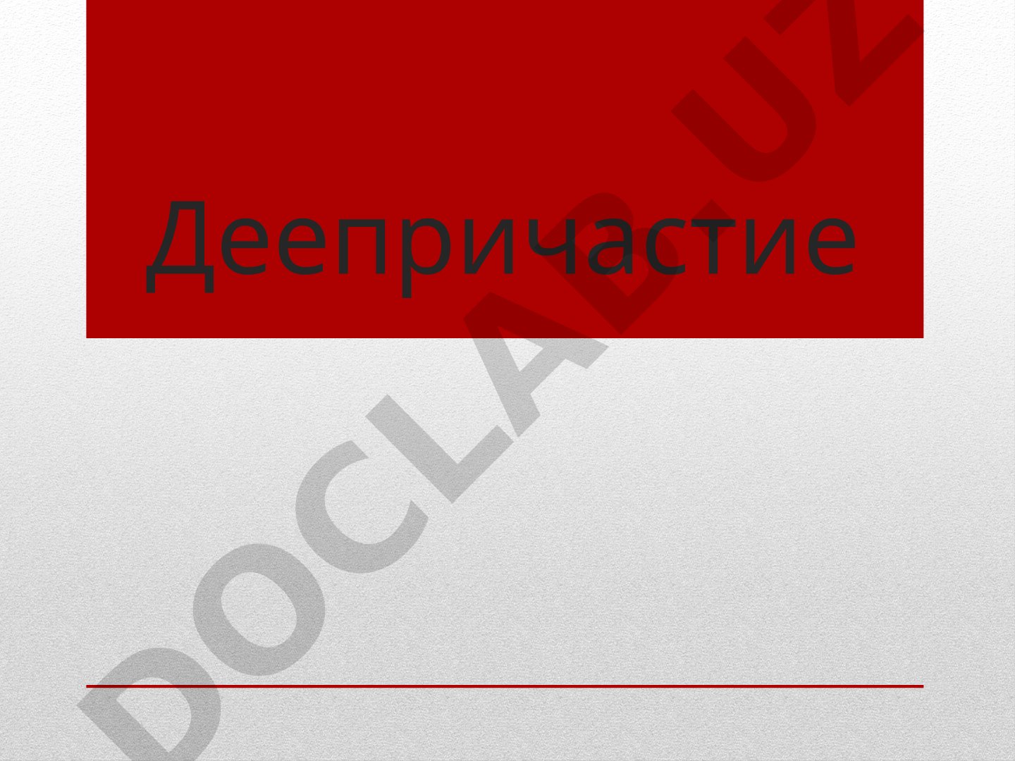 Деепричастие как особая форма глагола