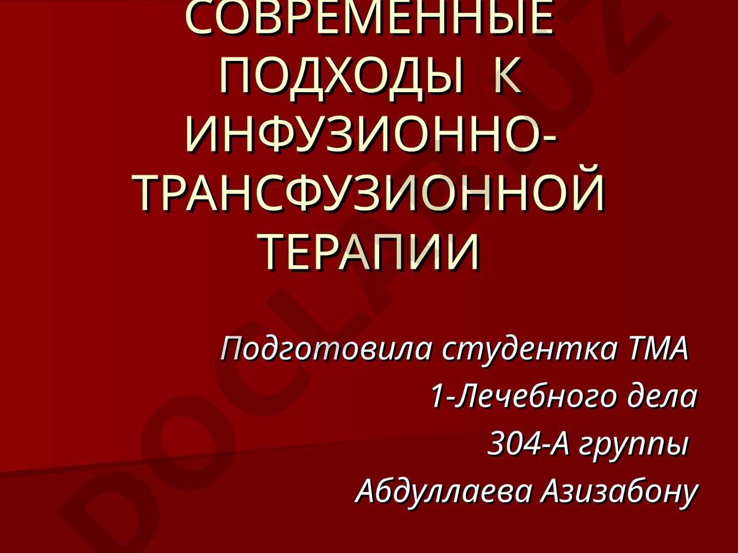 Современные подходы к инфузионно-трансфузионной терапии