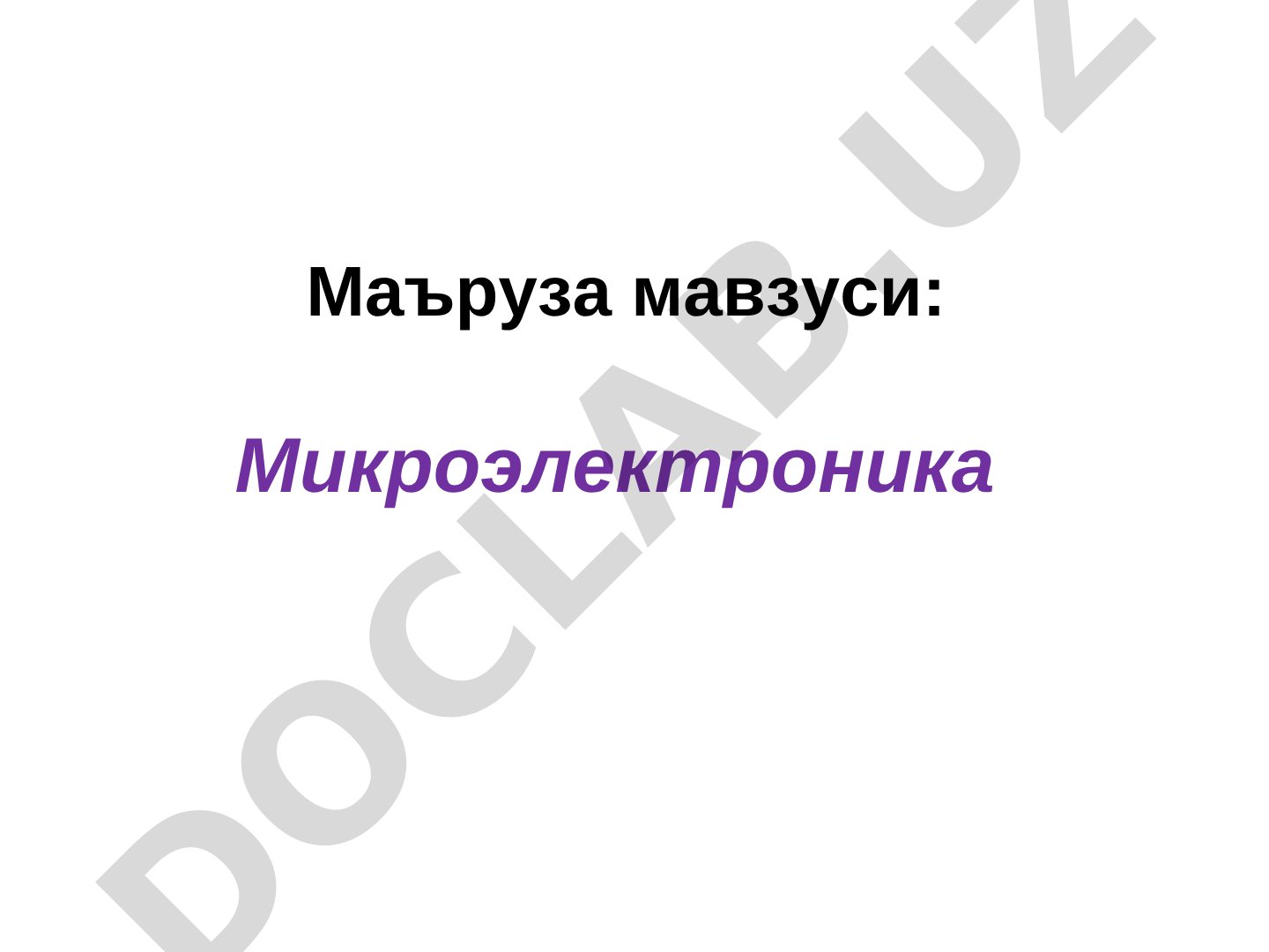 Маърузада интеграл микросхемалар, пардали ва гибрид турлари, ярим ўтказгичли ИМСлар кўриб