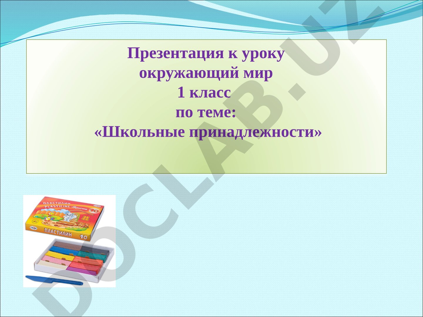 Школьные принадлежности