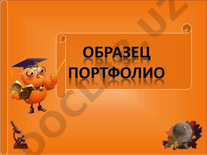 Портфолио по педагогическим технологиям: технологическая карта и учебные материалы