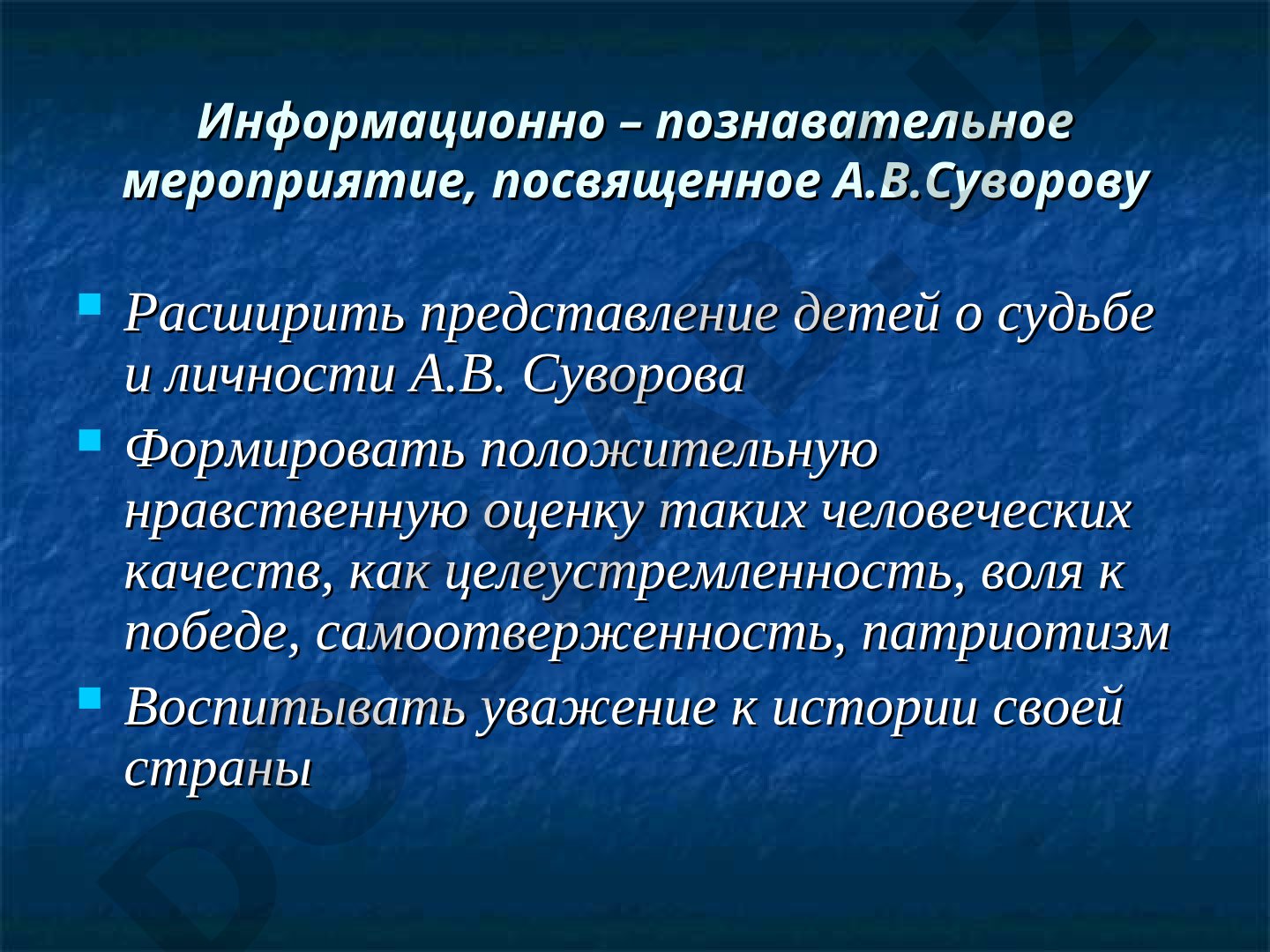 Информационно – познавательное мероприятие, посвященное А.В.Суворову