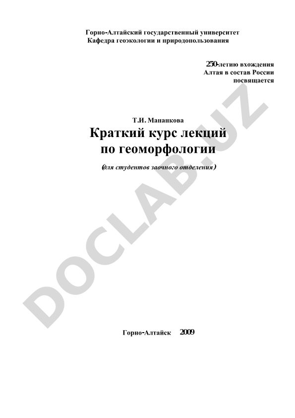 Геоморфология: краткий курс лекций для студентов заочного отделения