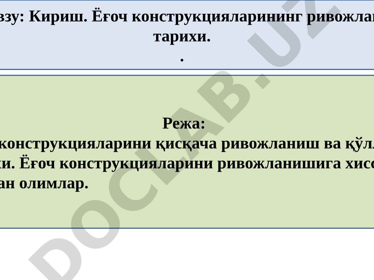 Кириш. Ёғоч конструкцияларининг ривожланиш тарихи