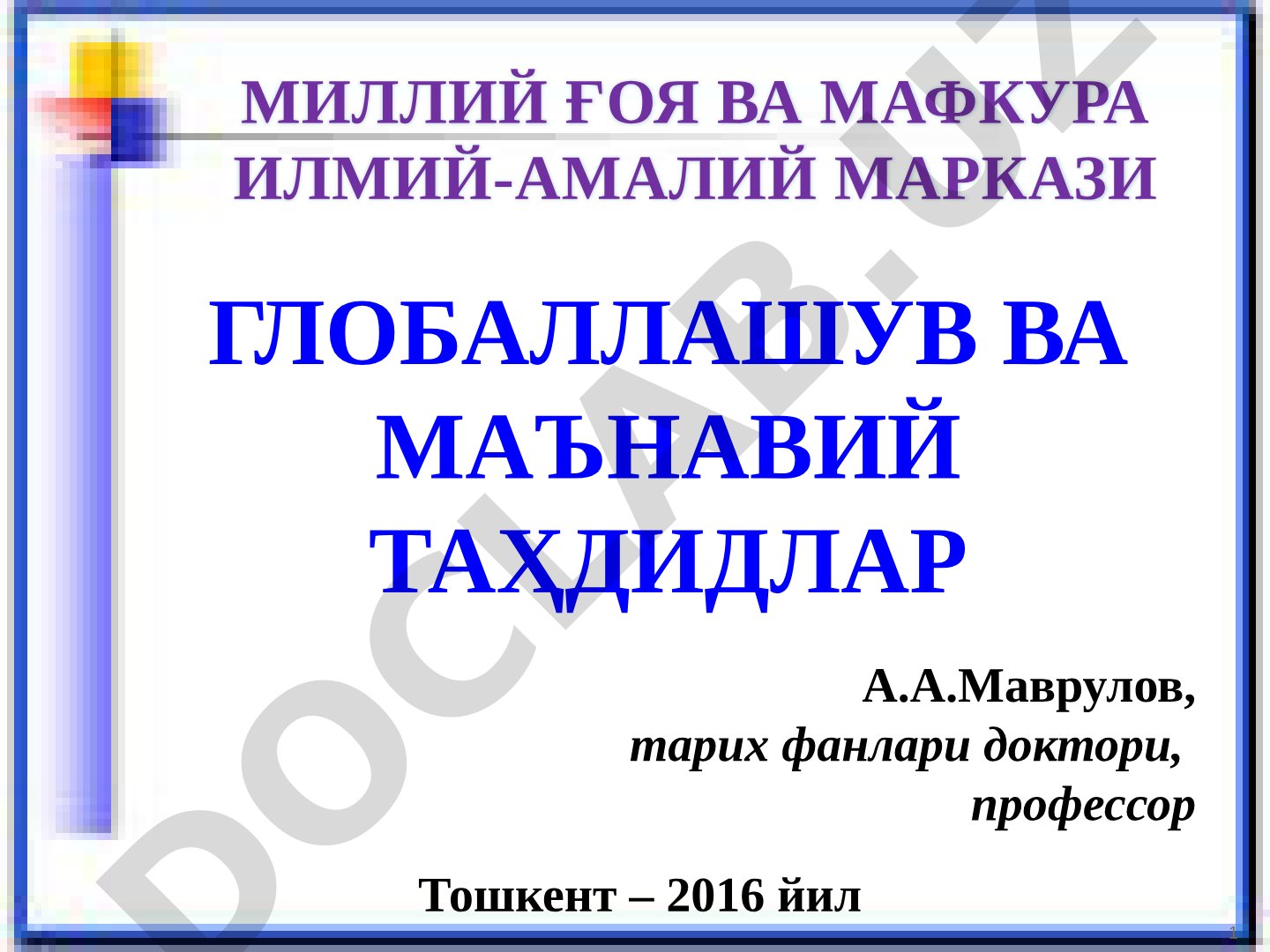ГЛОБАЛЛАШУВ ВА МАЪНАВИЙ ТАҲДИДЛАР