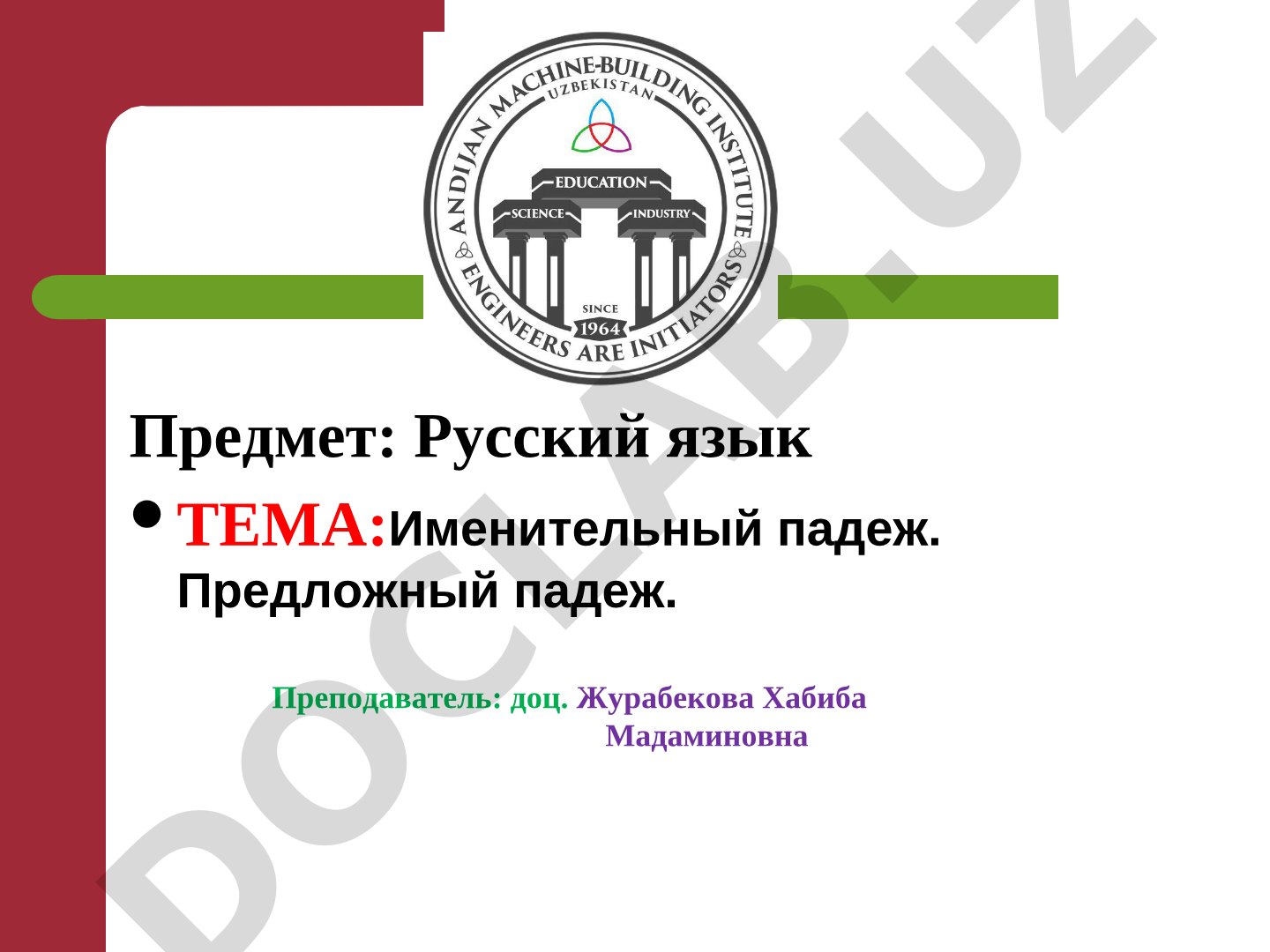Именительный падеж. Предложный падеж
