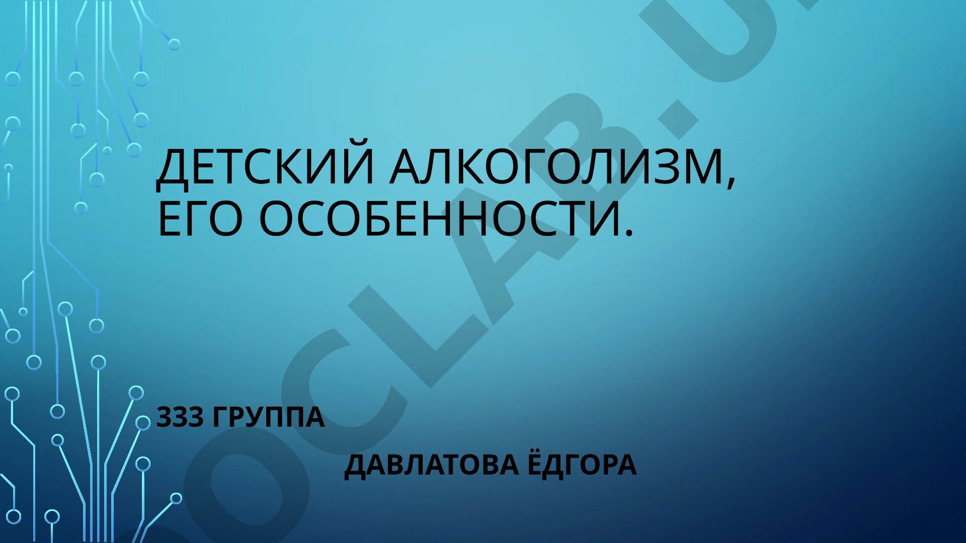 Детский алкоголизм, его особенности