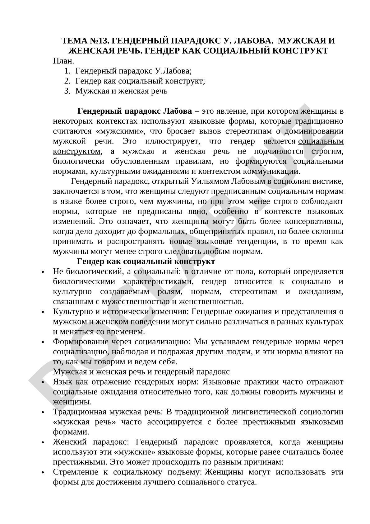 Гендерный парадокс У. Лабова. Мужская и женская речь.