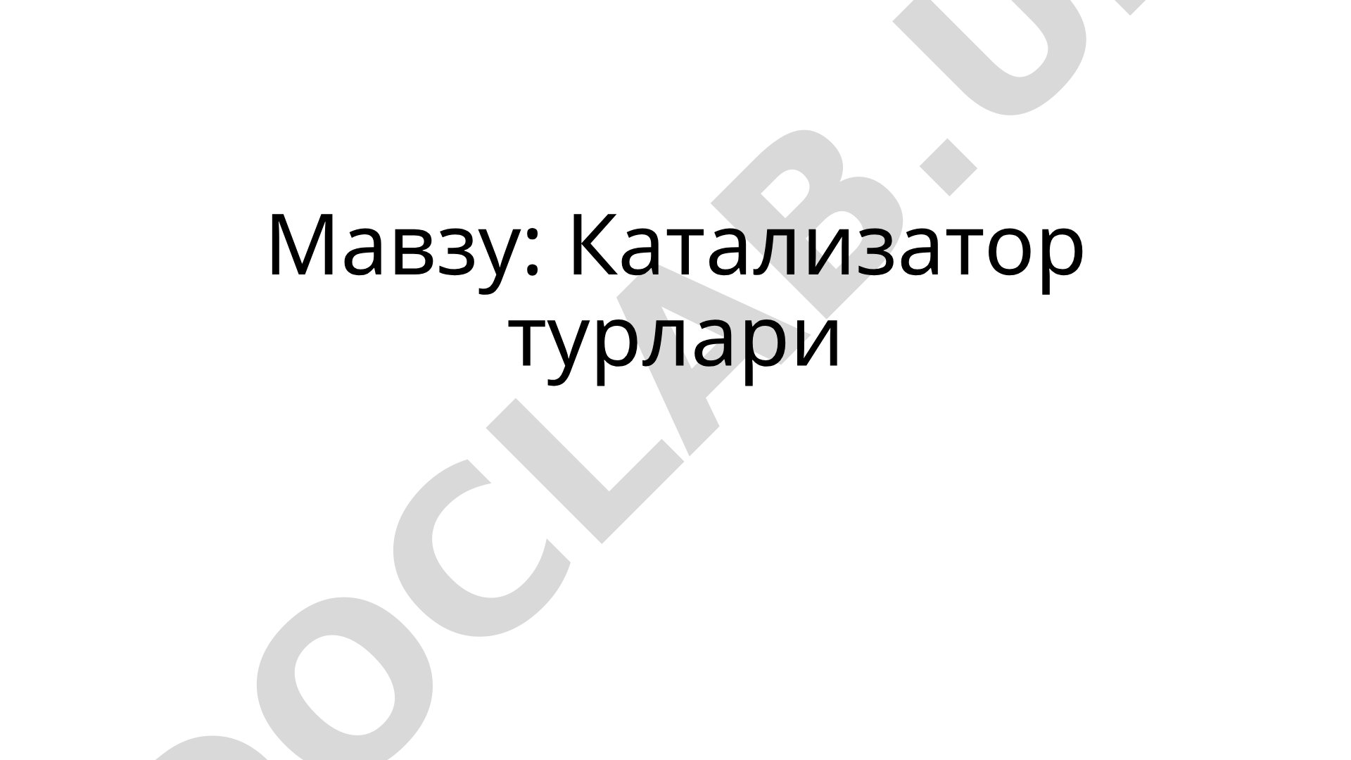 Катализатор турлари ва нефтни қайта ишлашдаги каталитик жараёнлар