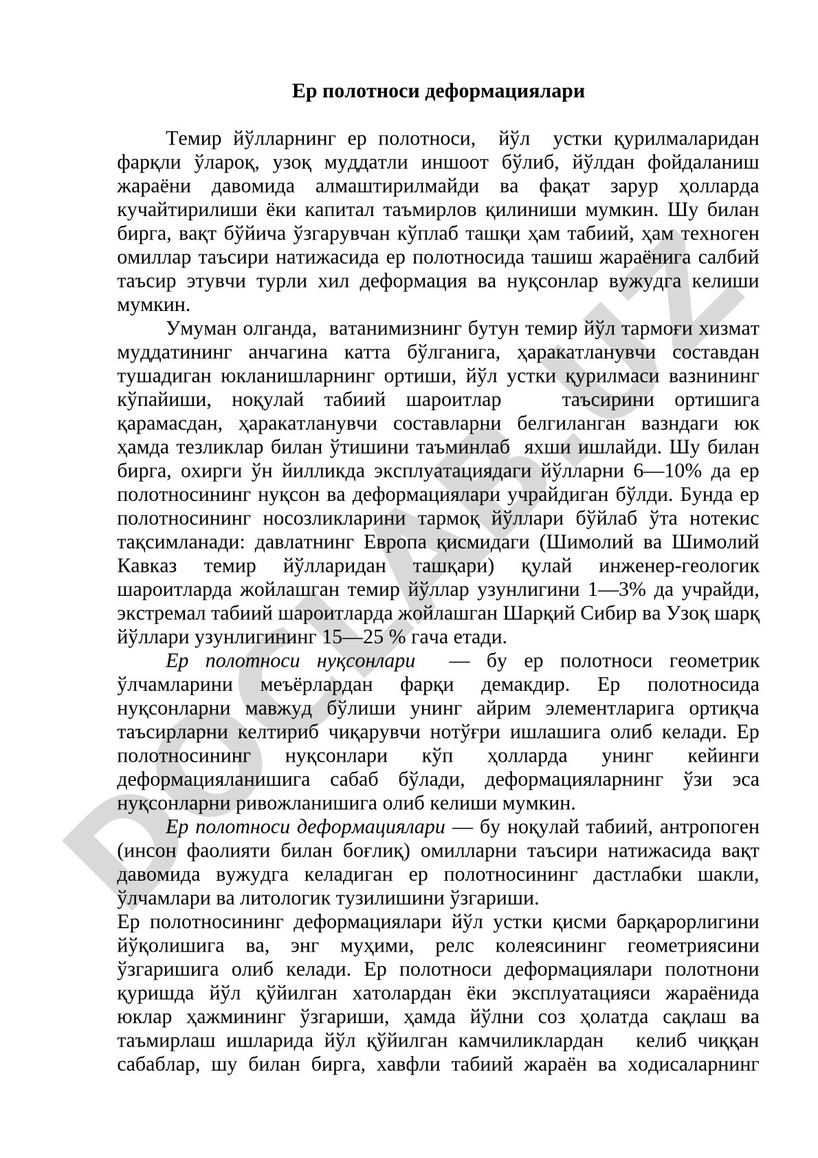 Ер полотноси деформациялари