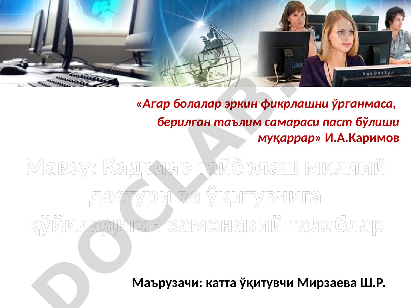 Кадрлар тайёрлаш миллий дастури ва ўқитувчига қўйиладиган замонавий талаблар