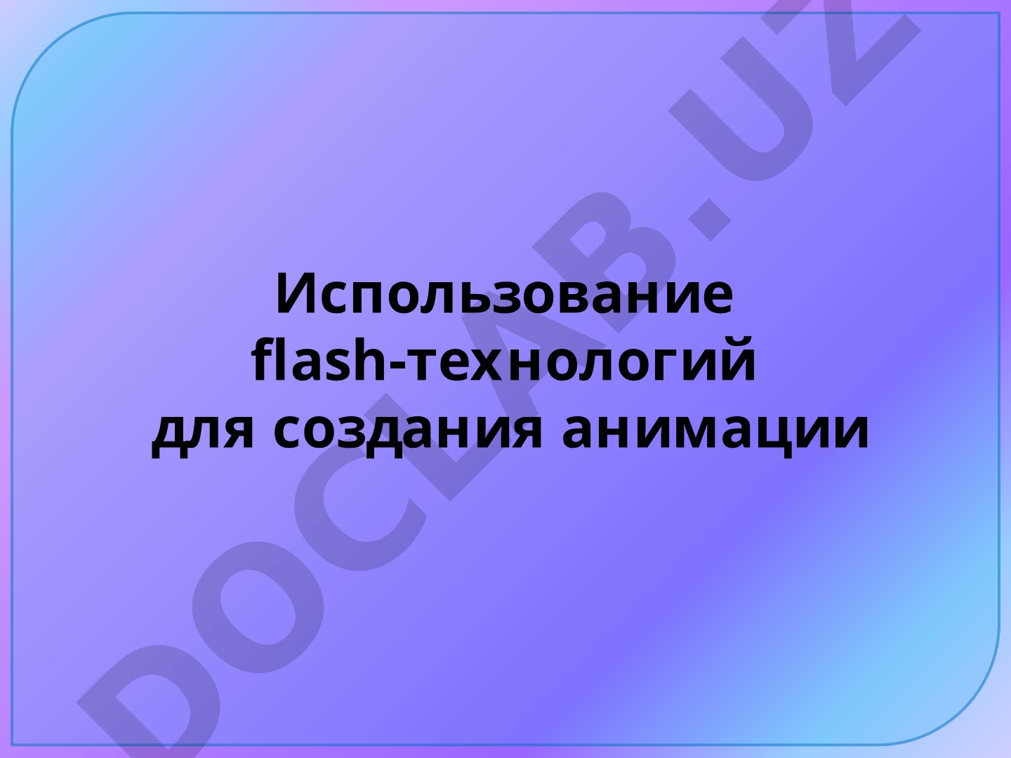 Использование флеш-технологий для создания анимации