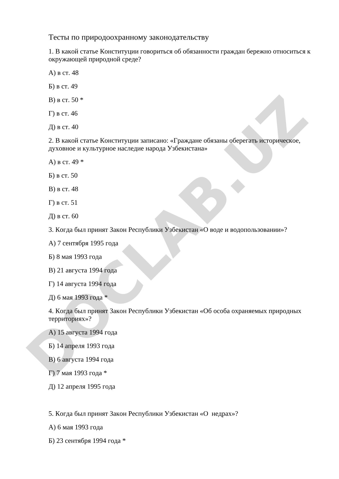 Тесты по природоохранному законодательству
