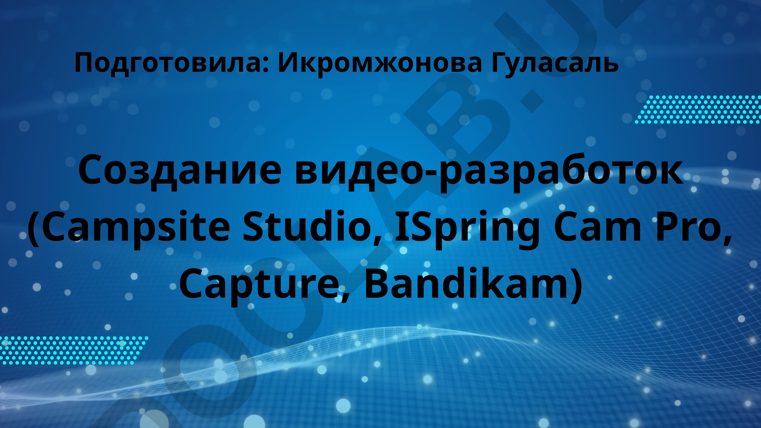 Создание видео-разработок с помощью Campsite Studio, iSpring Cam Pro, Capture, Bandicam
