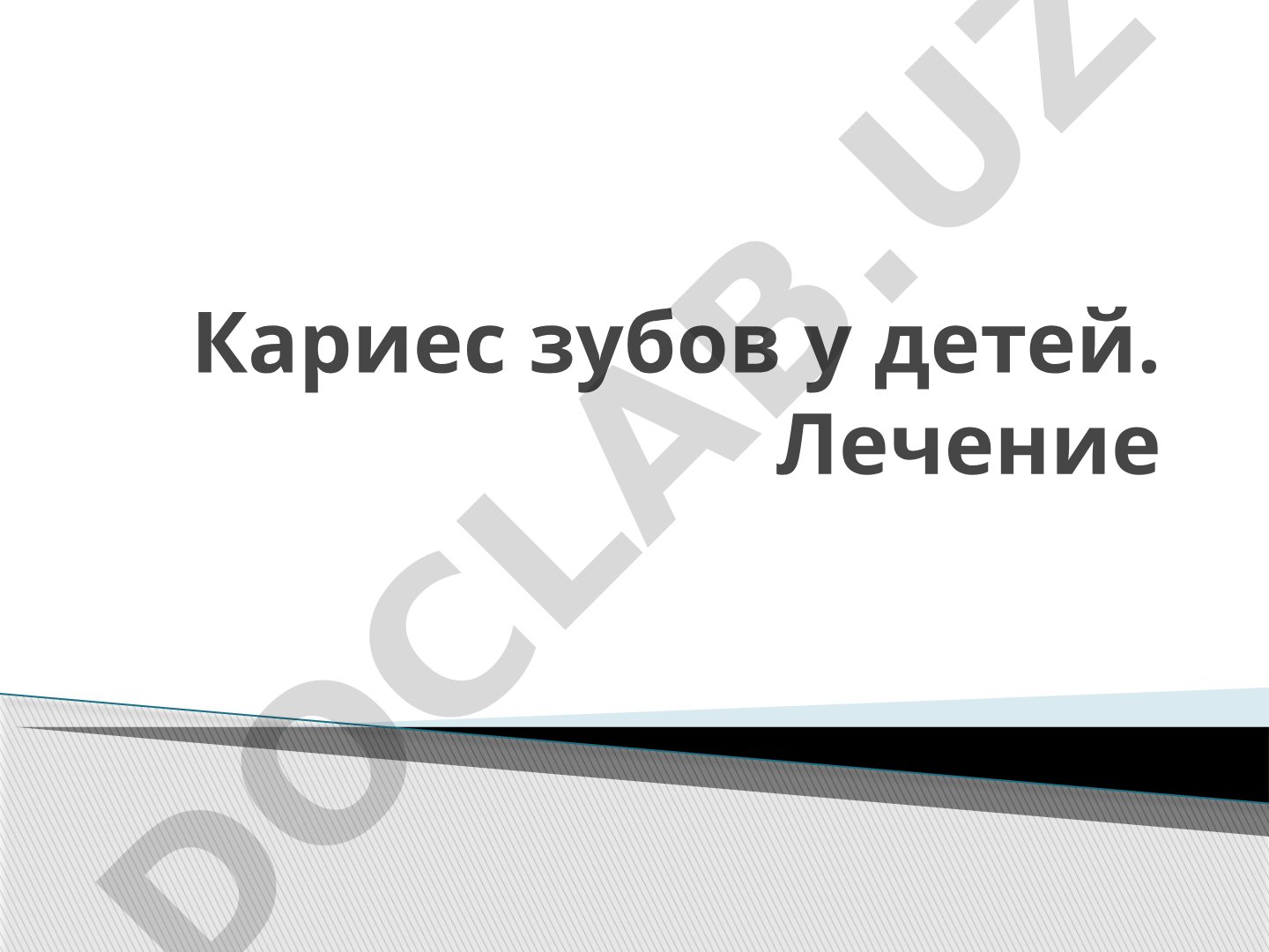 Кариес зубов у детей. Лечение