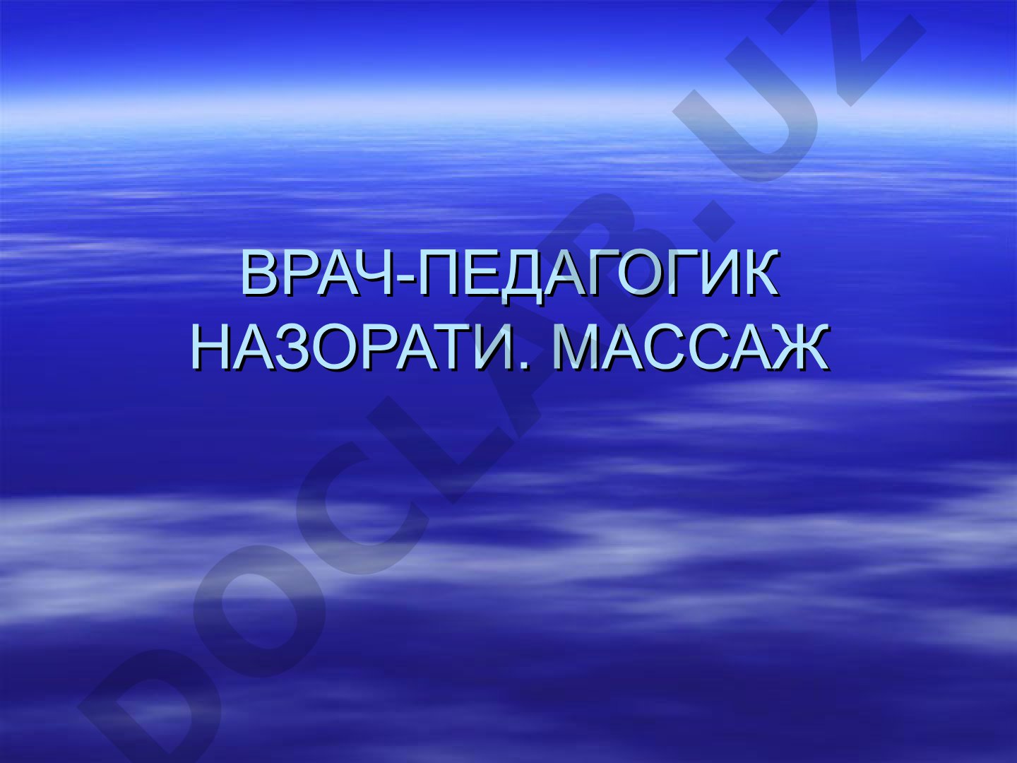 Врач-педагогик назорати ва массаж турлари, усуллари ҳақида маълумот
