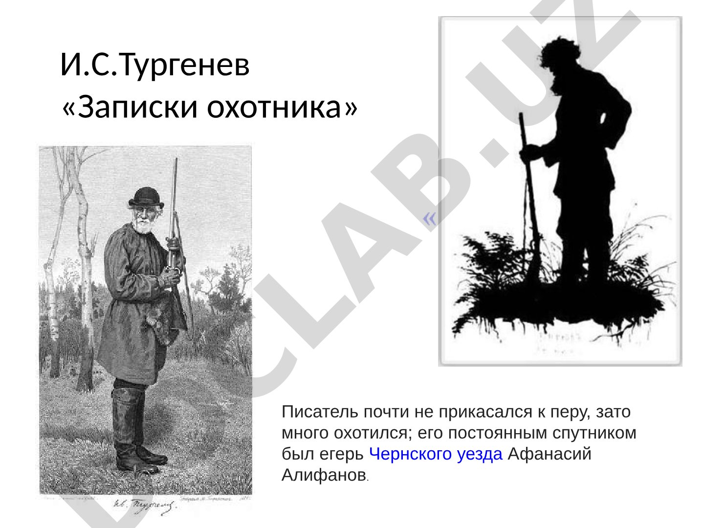 И.С. Тургенев «Записки охотника»