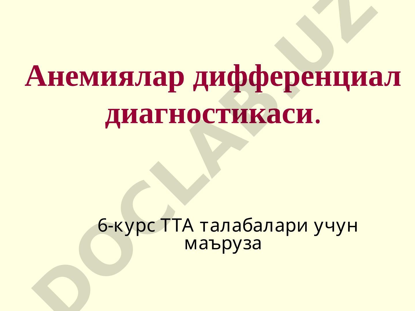 Анемик синдром белгилари, анемия турлари ва уларнинг дифференциал диагностикаси