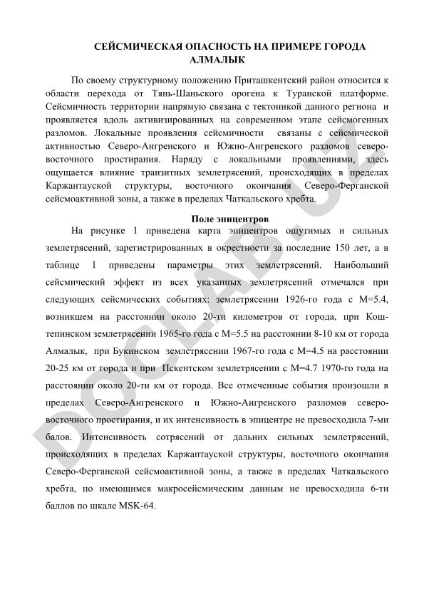 Сейсмическая опасность на примере города Алмалык