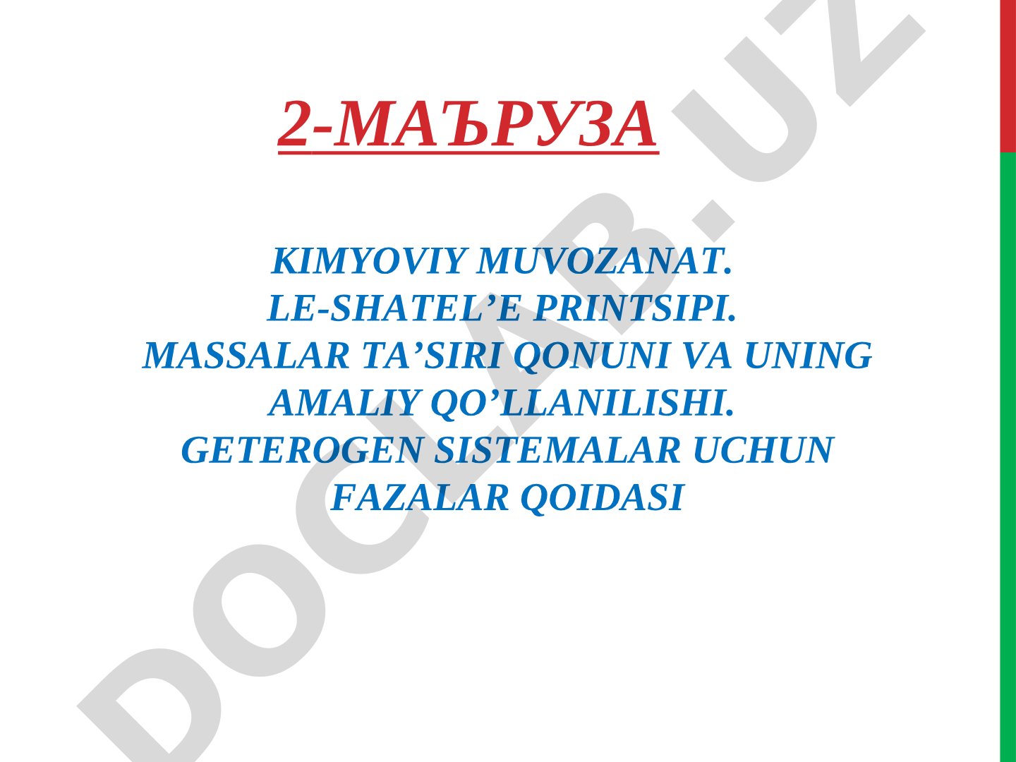 Кимёвий мувозанат. Ле-Шателье принципи. Массалар таъсири қонуни. Фазалар қоидаси