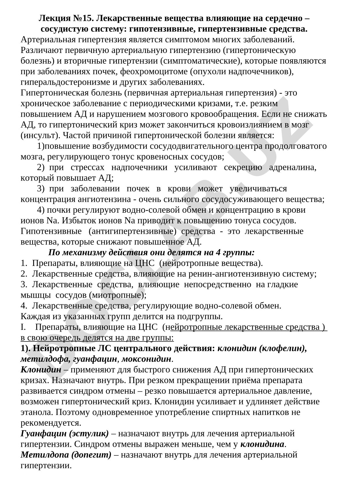 Лекарственные вещества влияющие на сердечно – сосудистую систему: гипотензивные, гипертензивные средства