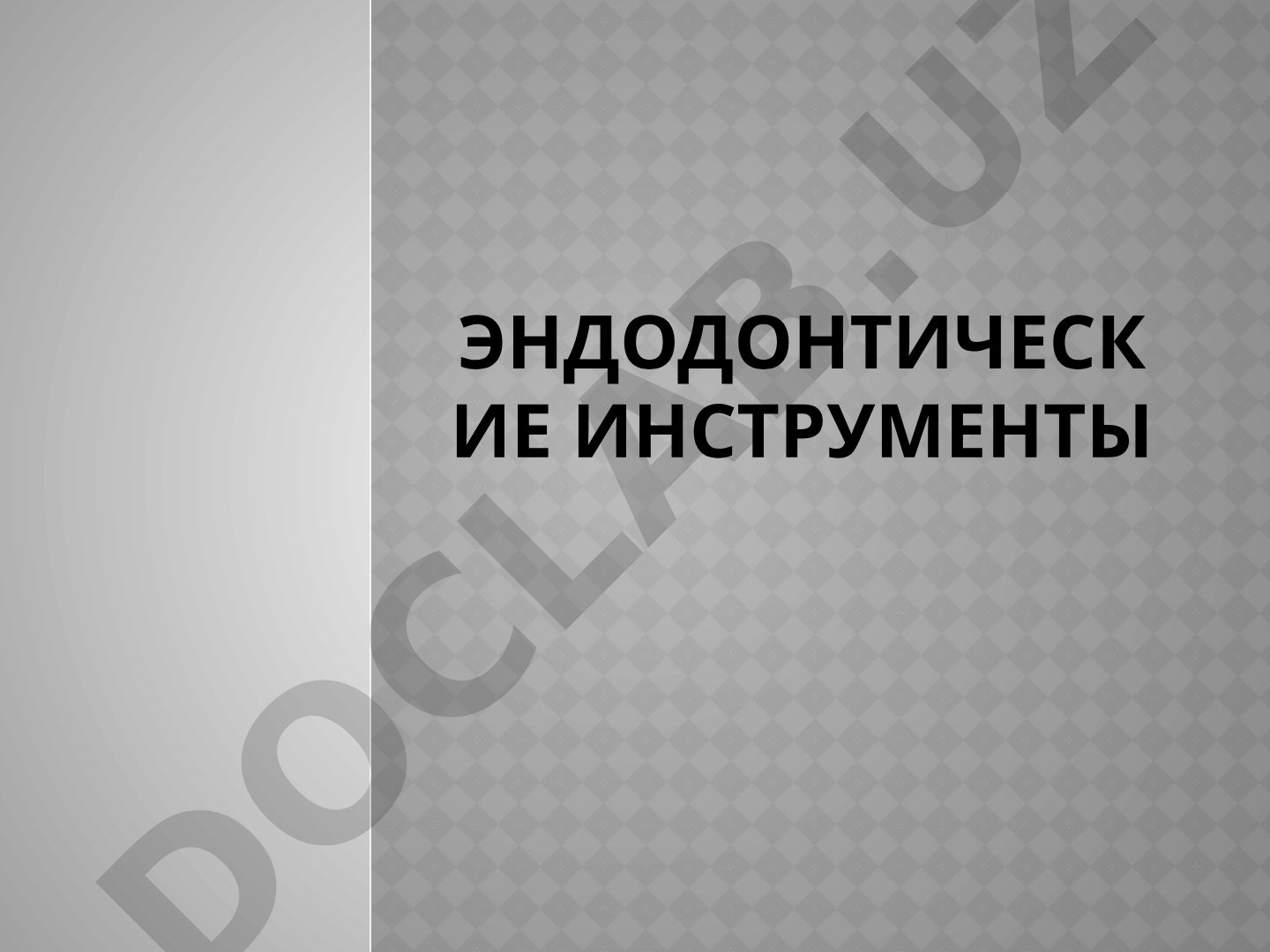Эндодонтические инструменты