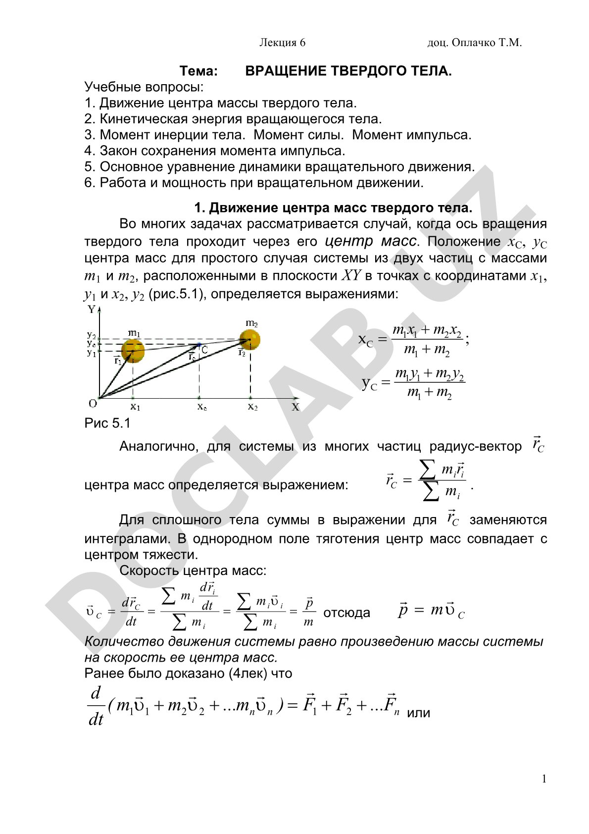 Вращение твердого тела