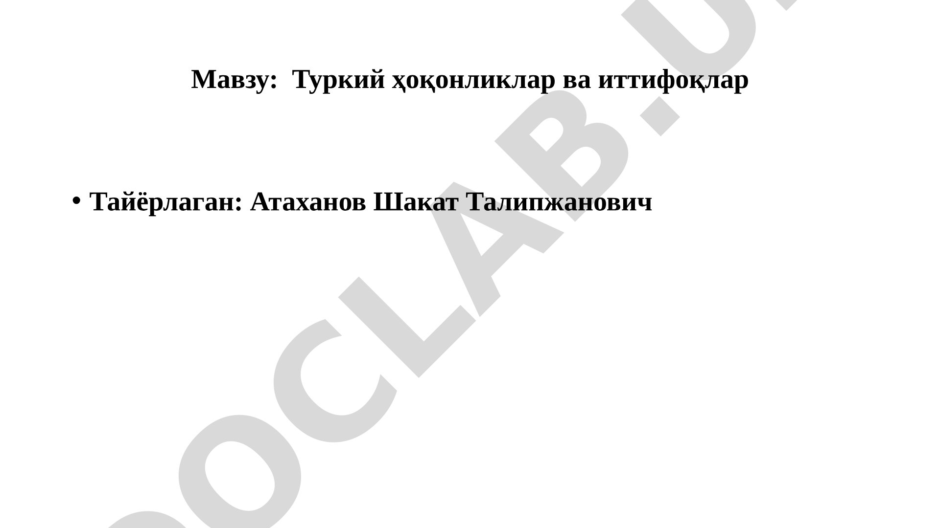 Туркий ҳоқонликлар ва иттифоқлар