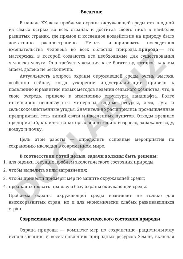 Охрана окружающей среды в начале XX века и современные мероприятия по сохранению наследия