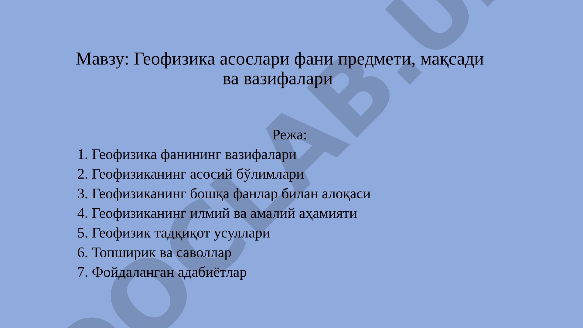 Геофизика асослари фани предмети, мақсади ва вазифалари