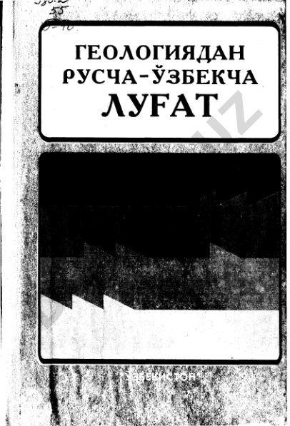 Геологиядан русча-узбекча изошли лугат