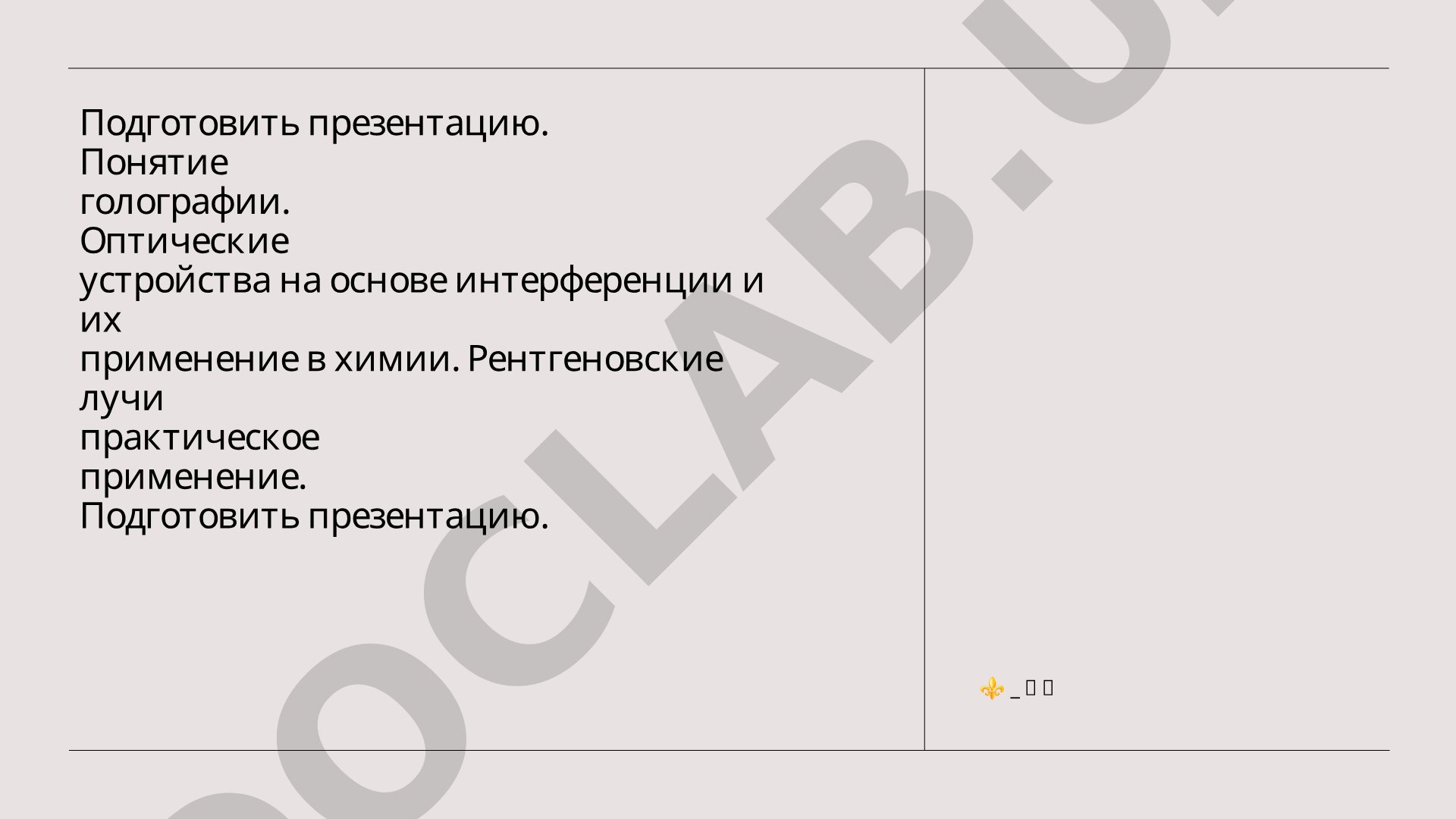 Понятие голографии. Оптические устройства на основе интерференции. Рентгеновские лучи.