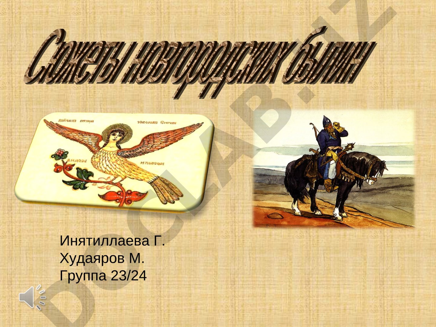 Русский былинный эпос: Киевский и Новгородский циклы