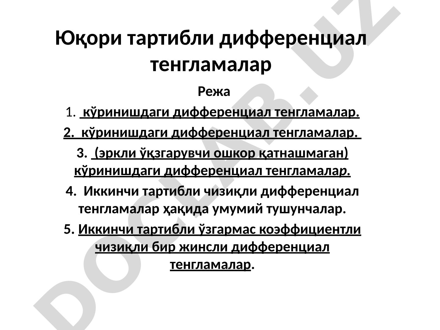 Юқори тартибли дифференциал тенгламалар