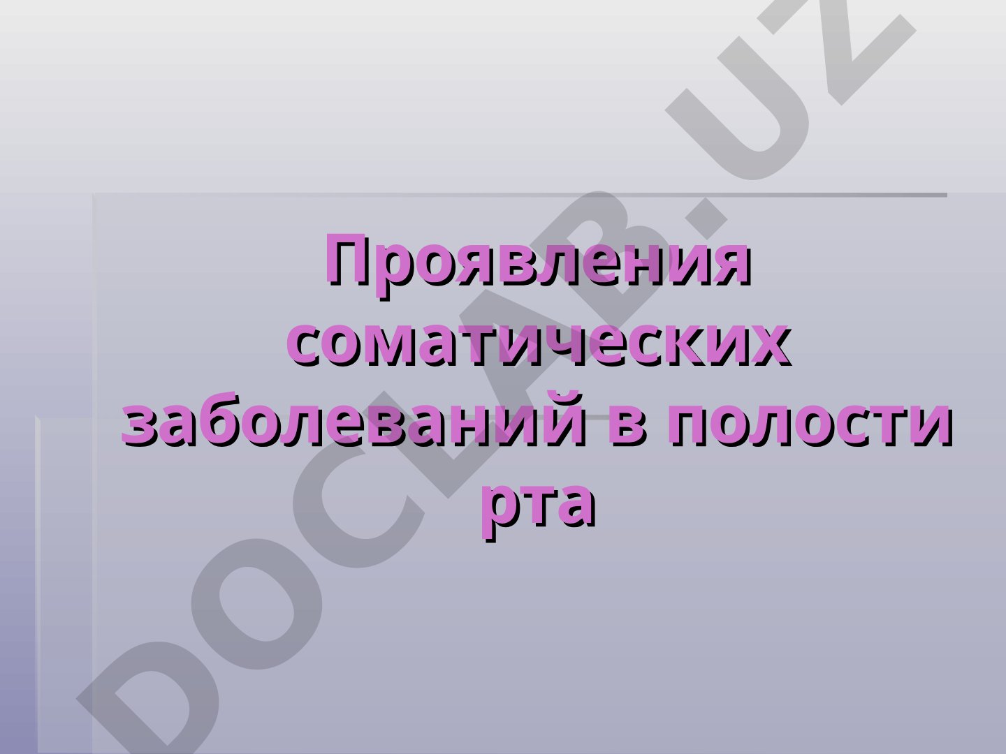 Проявления соматических заболеваний в полости рта