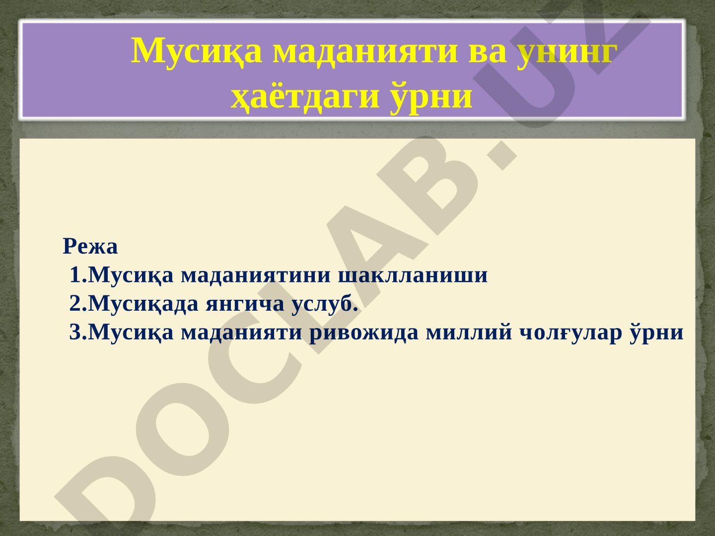 Мусиқа маданияти ва унинг ҳаётдаги ўрни