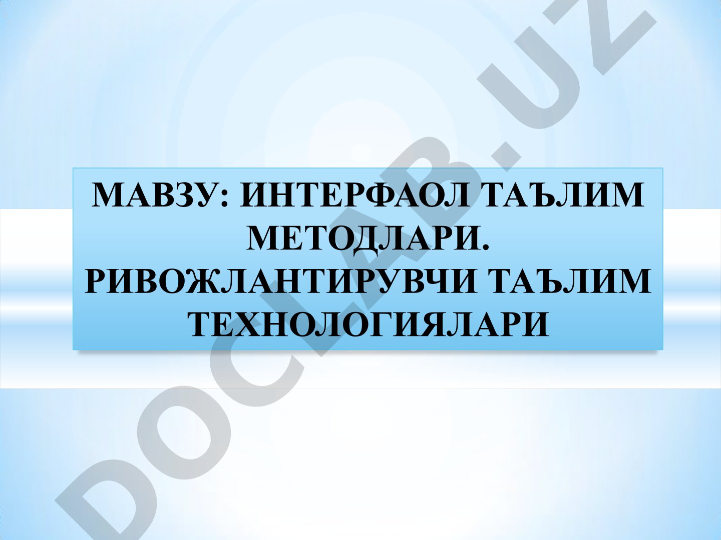 Интерфаол таълим методлари. Ривожлантирувчи таълим технологиялари
