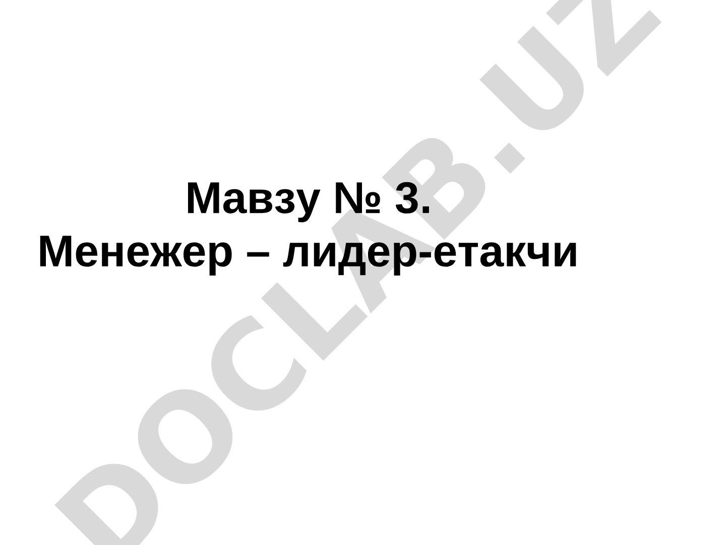 Менежер-лидер тушунчаси, раҳбарлик услублари ва вазиятли ёндошувлар