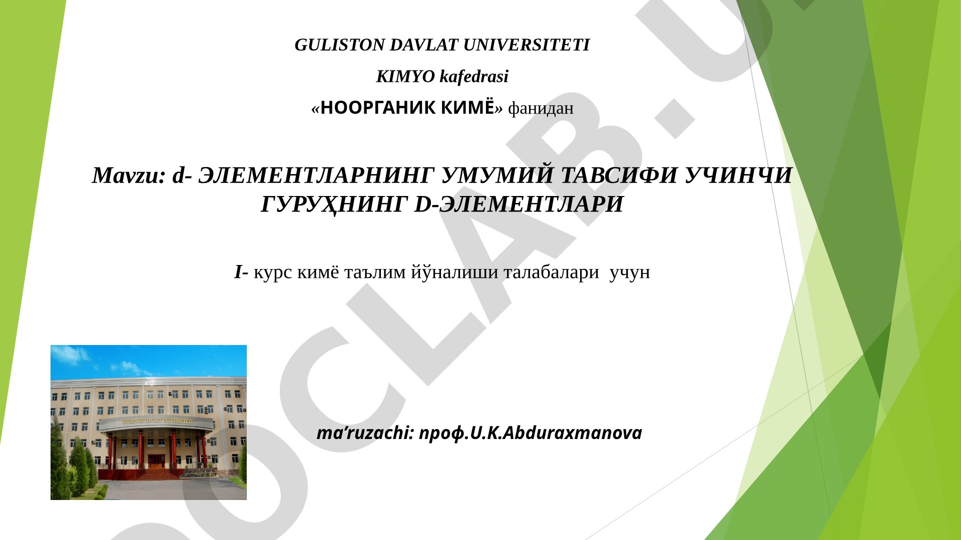 Ноорганик кимё фанидан d-элементлар, учинчи гуруҳ элементларининг хоссалари ва