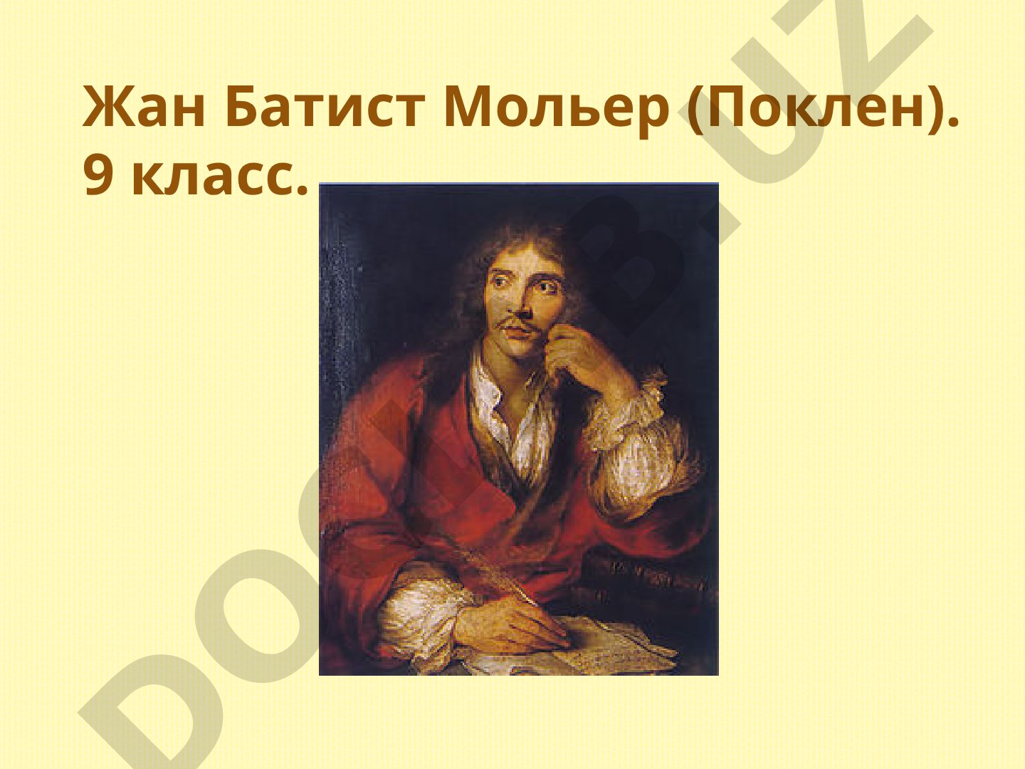 Жан Батист Мольер (Поклен). 9 класс. Комедии Мольера