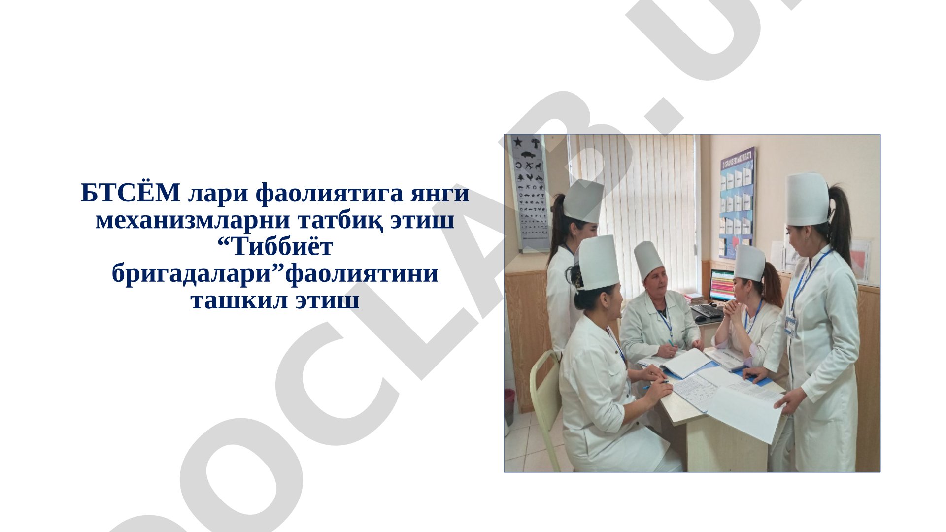 БТСЁМ лари фаолиятига янги механизмларни татбиқ этиш “Тиббиёт бригадалари” фаолиятини ташкил этиш