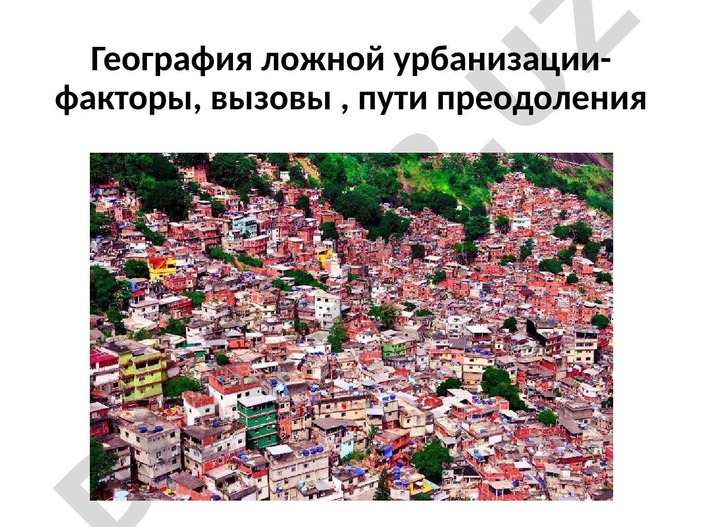 География ложной урбанизации - факторы, вызовы, пути преодоления