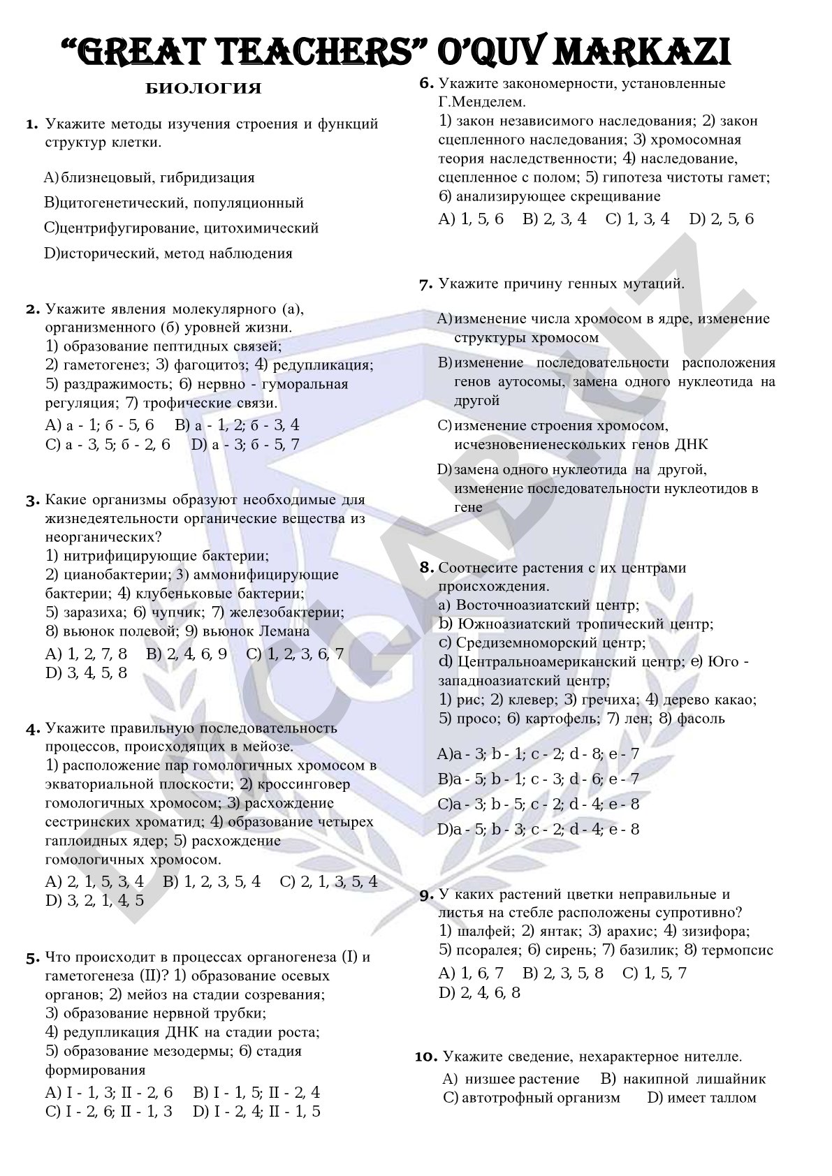 Биология: тестовые задания для подготовки
