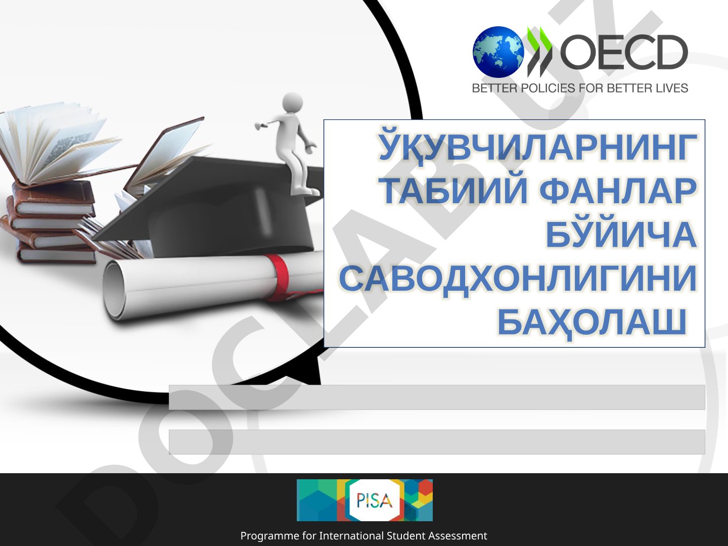 Ўқувчиларнинг табиий фанлар бўйича саводхонлигини баҳолаш