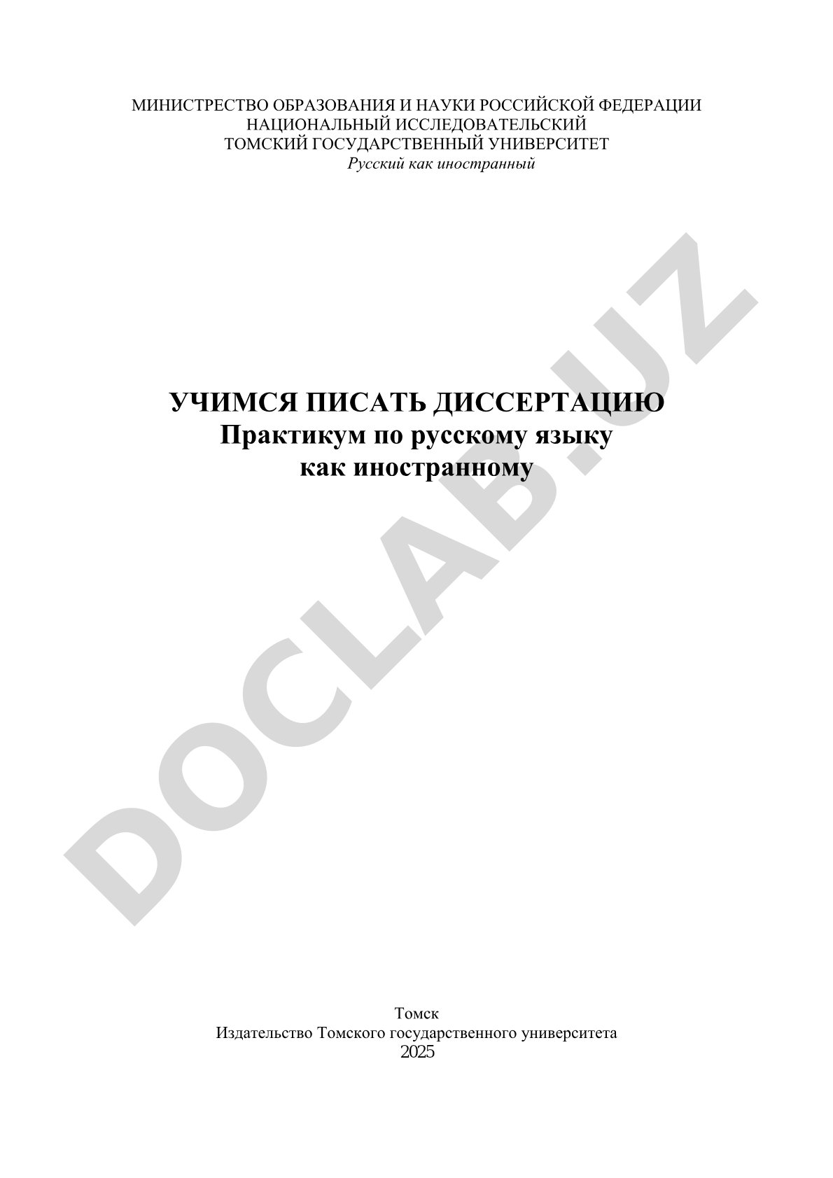 Учимся писать диссертацию. Практикум по русскому языку как иностранному