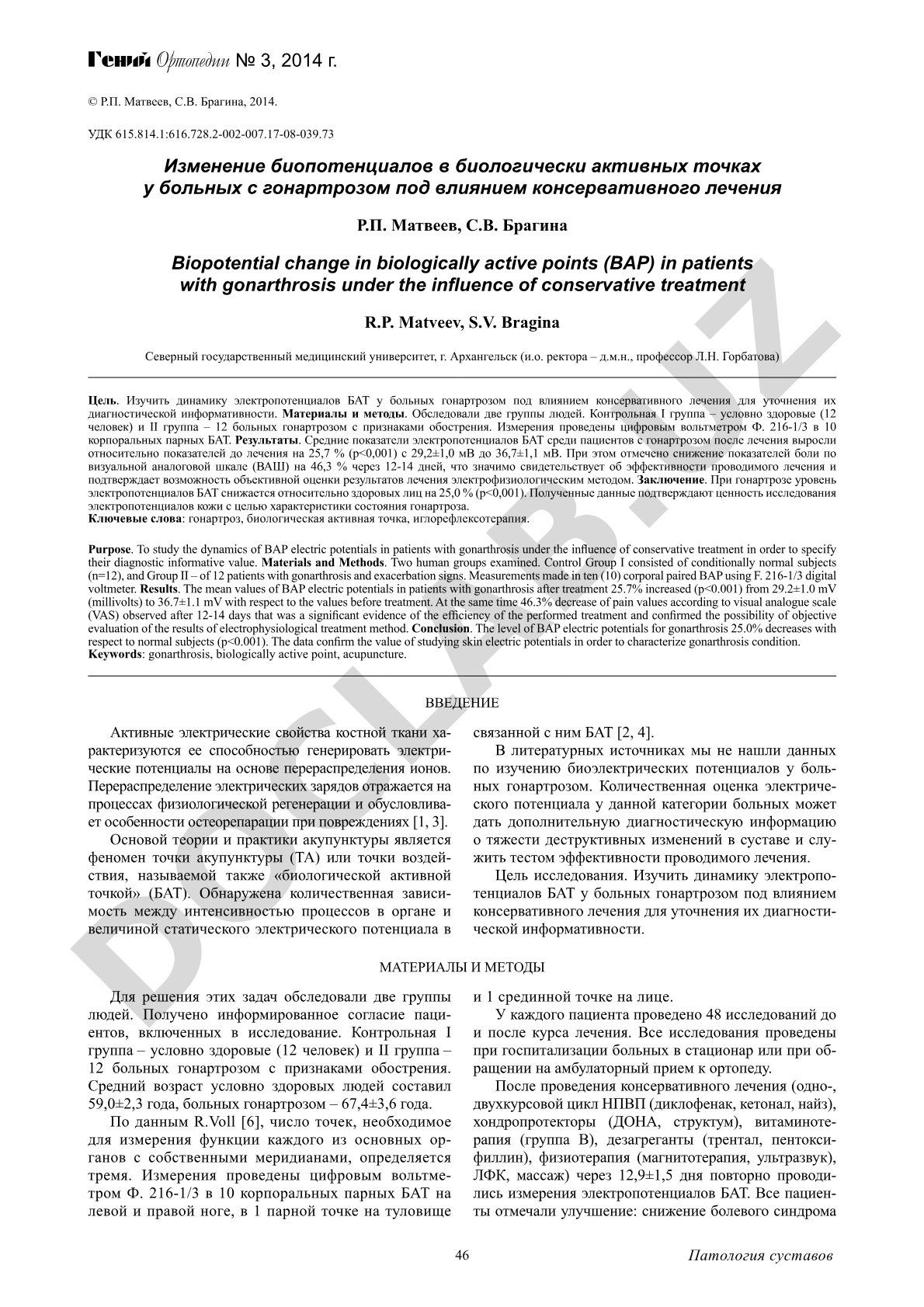 Изменение биопотенциалов в биологически активных точках у больных с гонартрозом под влиянием консервативного лечения