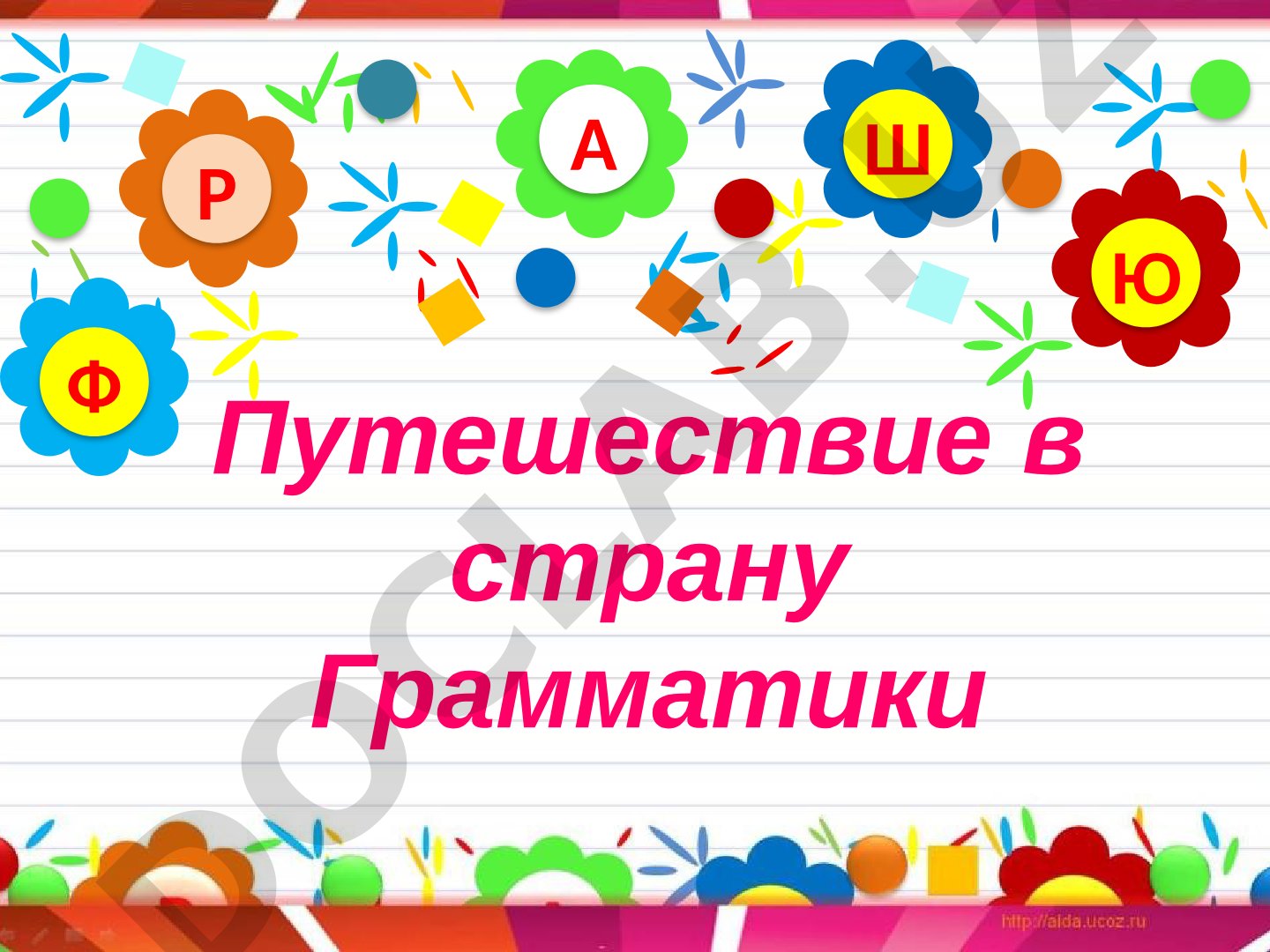 Путешествие в страну Грамматики